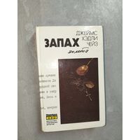 Джеймс Хэдли Чейз "Запах золота"