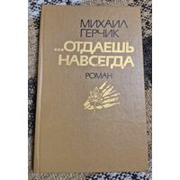 Михаил Герчик "...Отдаешь навсегда", Роман, Минск. Мастацкая літаратура, 1986, 256 с.