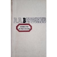 В. В. Вересаев. Повестии рассказы