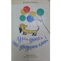 Мария Крюгер УХО, ДЫНЯ, СТО ДВАДЦАТЬ ПЯТЬ!: Повесть-сказка