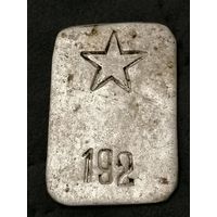 Жетон 192 звезда СССР аллюминий