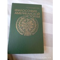 Философия американской истории. Л. Сеа