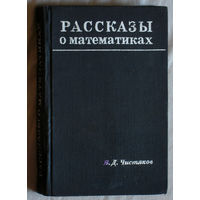 В.Д.Чистяков Рассказы о математиках.