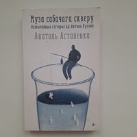 Муза сабачага скверу (Анатоль Астапенка)