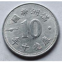 Китай, Японская оккупация 10 феней (фыней, fen) 1943 Маньчжу Го.