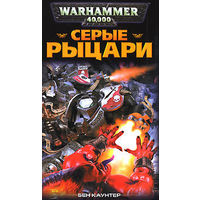 Warhammer 40000 Серые рыцари