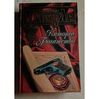 Пикуль Валентин. Каторга. Богатство. 2004