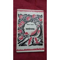 Юрась Свірка - Крэўнасць. 1971 г.
