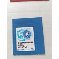 Россия  2019  день почты