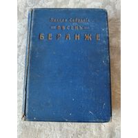 Старинная книга "Полное собрание песен Беранже" издание " Т-ва М. О. Вольф" 1914 года
