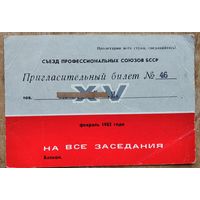 Пригласительный билет на заседания XV съезда профессиональных союзов Белорусской ССР. 1982 г.