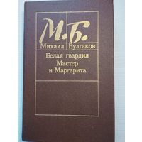 Михаил Булгаков. "Белая гвардия. Мастер и Маргарита"