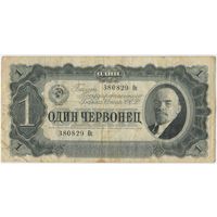 1 червонец 1937  г. серия 380829 Ос