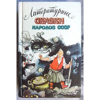 Литературные сказки народов СССР