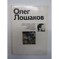 "Олег Лошаков". Серия "Новые имена". Московский живописец. Книга. Художественный альбом. Художник. Картина. Живопись.