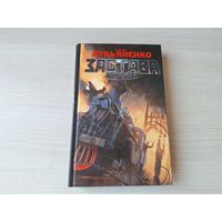 Застава - Пограничье - Лукьяненко - русская фантастика 2014