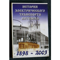 История электрического транспорта Витебска 1898 - 2003.