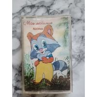 Аудио кассета Мои любимые песни