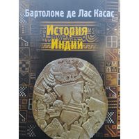 Бартоломе де Лас Касас "История Индий" серия "Литературные Памятники"