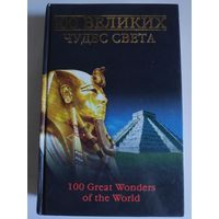 100 великих чудес света.
