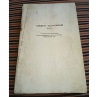 Телефонный аппарат ТА-57