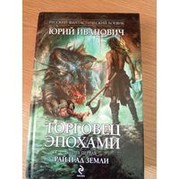 Юрий Иванович"Торговец эпохами"\051