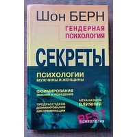 Берн Шон. Гендерная психология. /Законы мужского и женского поведения. Серия "Секреты психологии"  СПб.: Прайм -Еврознак 2001г.