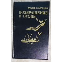 Василь Хомченко Возвращение в огонь.