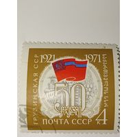 Марка СССР 1971 год 50-летие Автономных Республик Грузинская ССР