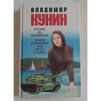 Кунни Владимир. Русские на Мариенплац. Иванов и Рабинович: Роман, повесть. 2002