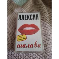 Кассета  Алексин. Шалава.