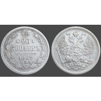 РИ, 20 копеек 1907 СПБ ЭБ, сост. XF, гурт рубчатый, серебро 500, Биткин #107