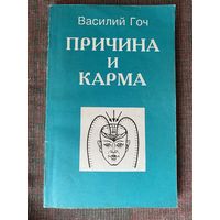 Гоч Василий. Причина и карма. /СПб :  Марина.Тимошка. 1995г.