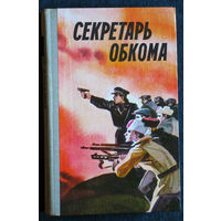 Секретарь Обкома.Воспоминания и документы о Фёдоре Михайловиче Языковиче.