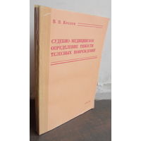 Судебно-медицинское определение тяжести телесных повреждений [Текст] / В. В. Козлов. - Саратов : Изд-во Сарат. ун-та, 1976. - 254 с. : ил.; 21 см.