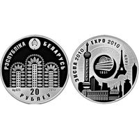 Экспо-2010, 20 рублей 2010, серебро