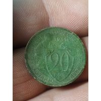 20 копеек 1931