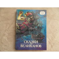 Сказки про великанов. Москва Знание 1993г. Сказки со всего света.