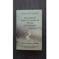 Как жили и во что верили первые христиане. Учение двенадцати апостолов - Иннокентий Павлов