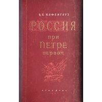 Россия при Петре Первом 1955