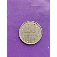 СССР 20 копеек 1983