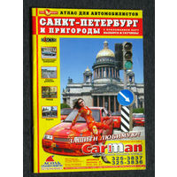 Атлас для автомобилистов. Санкт-Петербург и пригороды.