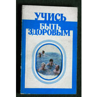 Учись быть здоровым.