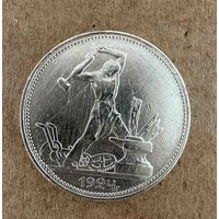 Полтинник СССР 1924 год. П.Л.