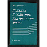 Из истории СССР: Н.И.Чуприкова Психика и сознание как функция мозга.