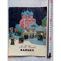 А.П. Чехов. Ванька. 1987 г Илл. А. Белюкин. Большой формат