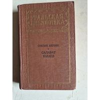 Салават юлаев