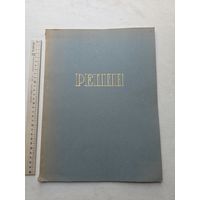 Илья Ефимович Репин. 1844 - 1930. Серия: Русские мастера живописи.  - 10