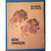 Игорь Акимушкин. Разные звери. Рисунки Н. Чарушина. На польском языке (большой формат)