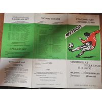 Футбольная Программа 1 ч-т. Ведрич Речица - гомсельмаш.16,04,92г